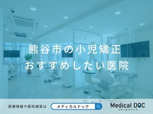 熊谷市の小児矯正 おすすめしたい医院