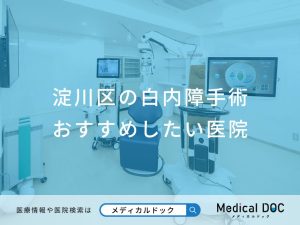 淀川区の白内障手術 おすすめしたい医院