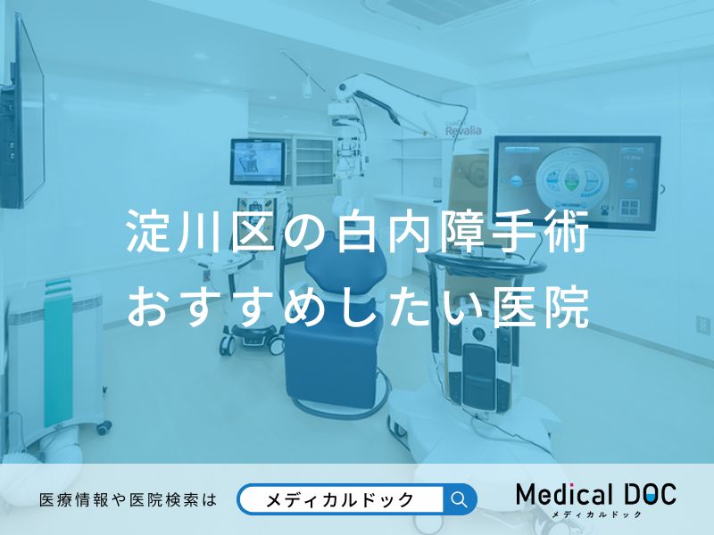 淀川区の白内障手術 おすすめしたい医院