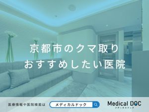 京都市のクマ取り おすすめしたい医院