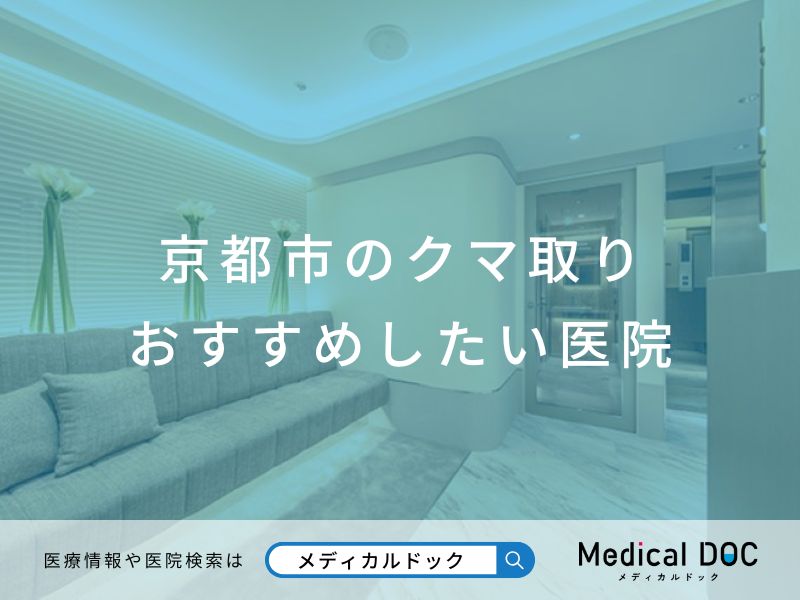 京都市のクマ取り おすすめしたい医院