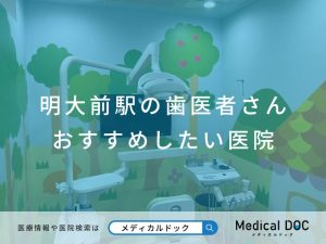 明大前駅の歯医者さん おすすめしたい医院