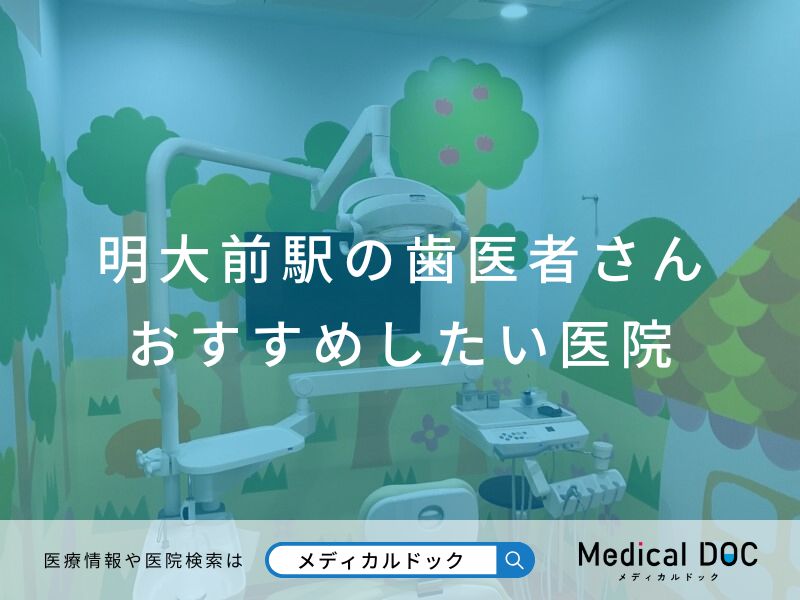 明大前駅の歯医者さん おすすめしたい医院