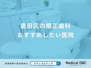墨田区の矯正歯科 おすすめしたい医院