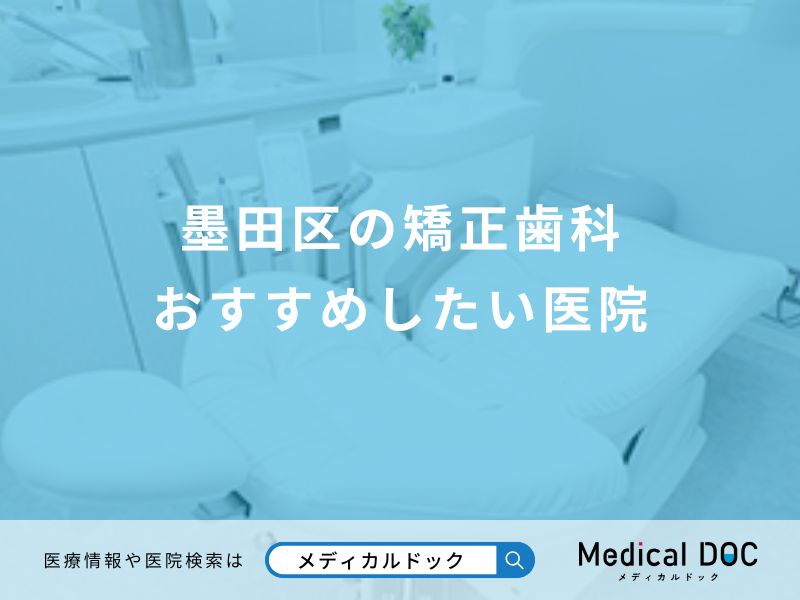 墨田区の矯正歯科 おすすめしたい医院