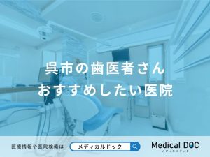 呉市の歯医者さん おすすめしたい医院
