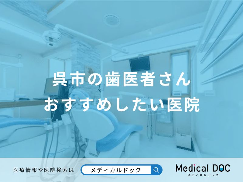 呉市の歯医者さんおすすめしたい医院
