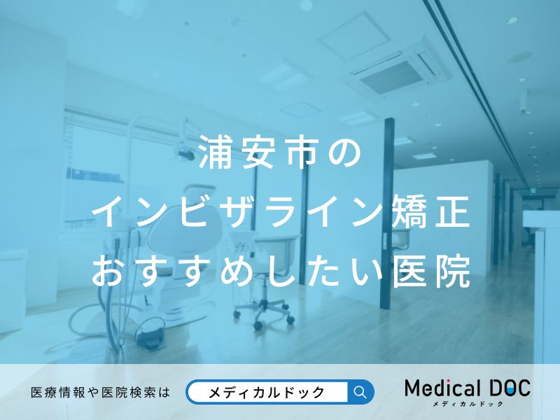 浦安市のインビザライン矯正 おすすめしたい医院