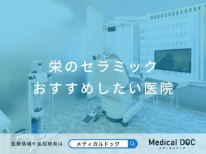 栄のセラミックおすすめしたい医院