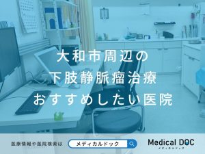 大和市周辺の下肢静脈瘤治療 おすすめしたい医院