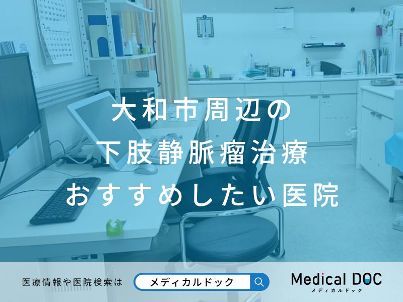 大和市周辺の下肢静脈瘤治療 おすすめしたい医院