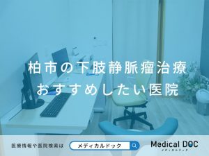 柏市の下肢静脈瘤治療 おすすめしたい医院