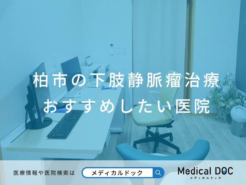 柏市の下肢静脈瘤治療 おすすめしたい医院