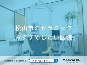 松山市のセラミック おすすめしたい医院