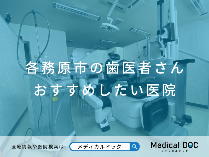各務原市の歯医者さん おすすめしたい医院