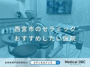 西宮市のセラミック おすすめしたい医院
