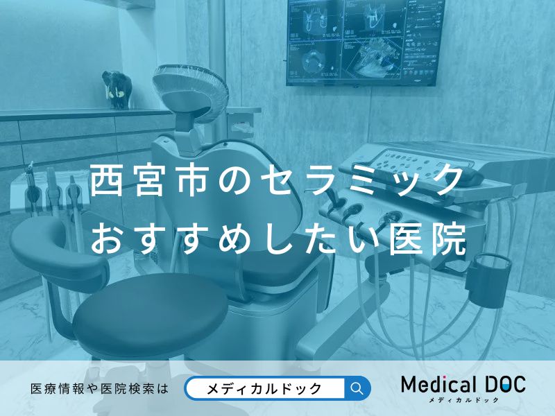 西宮市のセラミック おすすめしたい医院