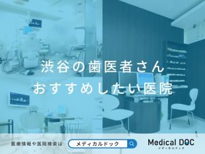 渋谷の歯医者さん おすすめしたい医院