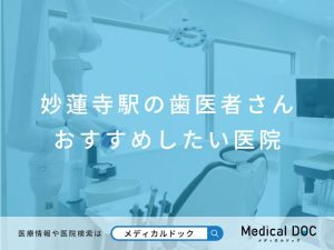 妙蓮寺駅の歯医者さん おすすめしたい医院