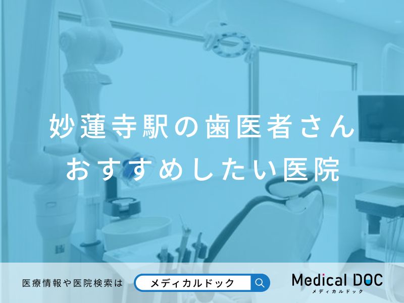 妙蓮寺駅の歯医者さん おすすめしたい医院