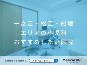 一之江・松江・船堀エリアの小児科 おすすめしたい医院