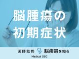 「脳腫瘍の前兆となる4つの初期症状」はご存知ですか？原因も医師が解説！