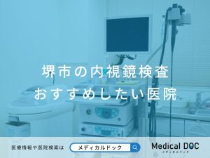 堺市の内視鏡検査 おすすめしたい医院