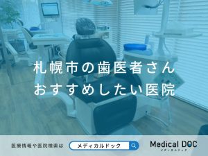 札幌市の歯医者さん おすすめしたい医院