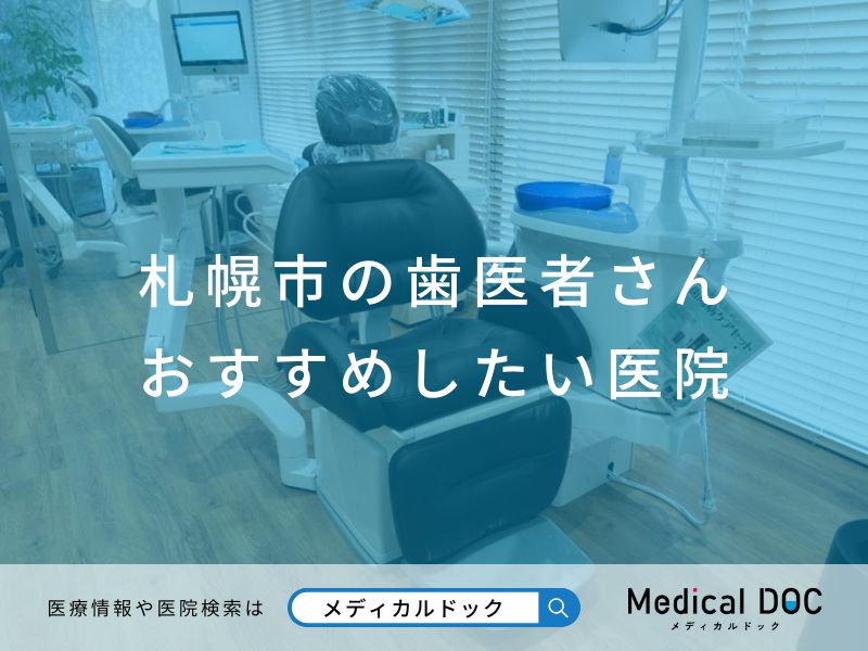 札幌市の歯医者さん おすすめしたい医院