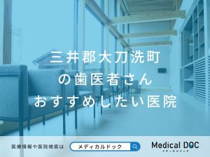 三井郡大刀洗町の歯医者さんおすすめ医院