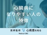 「心臓病になりやすい人の特徴」はご存知ですか？なりやすい人の性格も医師が解説！
