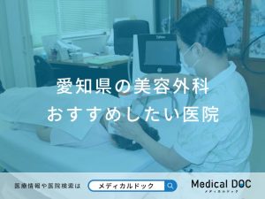 愛知県の美容外科 おすすめしたい医院