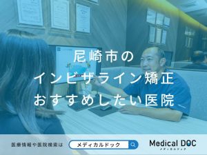 尼崎市のインビザライン矯正 おすすめしたい医院