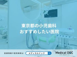 東京都の小児歯科 おすすめしたい医院