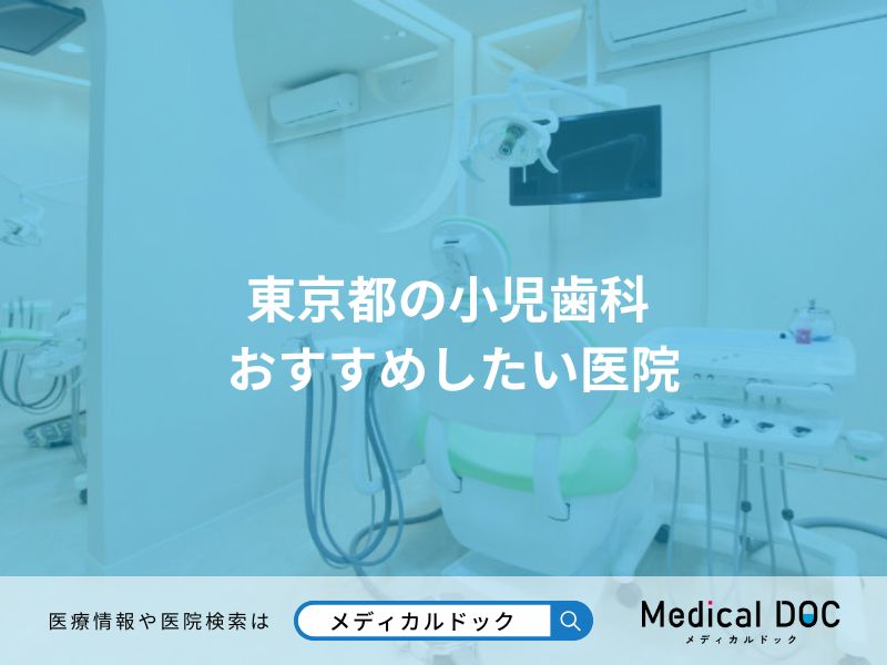 東京都の小児歯科 おすすめしたい医院