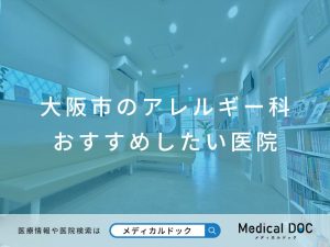 大阪市のアレルギー科 おすすめしたい医院