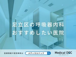 足立区の呼吸器内科 おすすめしたい医院