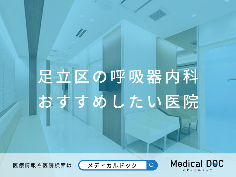 足立区の呼吸器内科 おすすめしたい医院