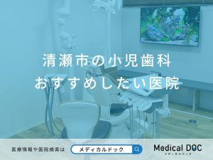 清瀬市の小児歯科 おすすめしたい医院