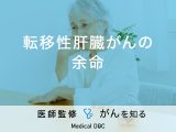 「転移性肝臓がんの余命」はご存知ですか？診断方法や治療法も解説！