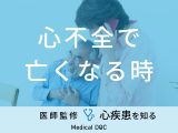 「心不全で亡くなる時」に現れる症状はご存知ですか？予防法も医師が徹底解説！