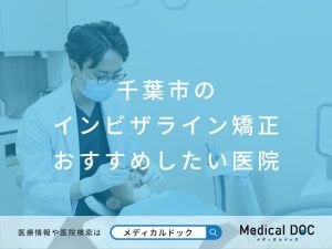 千葉市のインビザライン矯正 おすすめしたい医院