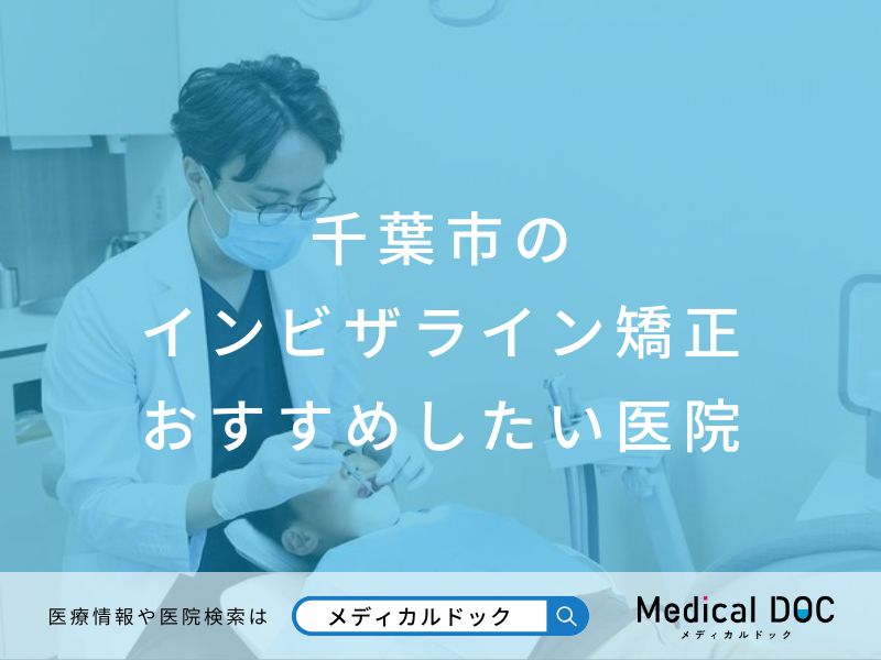 千葉市のインビザライン矯正 おすすめしたい医院