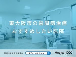 東大阪市の歯周病治療 おすすめしたい医院