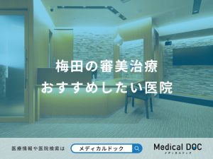 梅田の審美治療 おすすめしたい医院