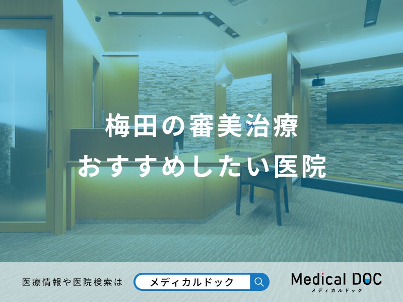 梅田の審美治療 おすすめしたい医院
