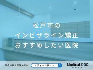 松戸市のインビザライン矯正おすすめしたい医院