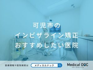 可児市のインビザライン矯正 おすすめしたい医院