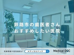 釧路市の歯医者さん おすすめしたい医院