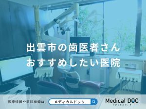 出雲市の歯医者さんおすすめしたい医院